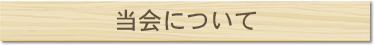 当会について