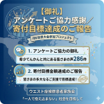 【御礼】アンケートご協力感謝／寄付目標達成のご報告